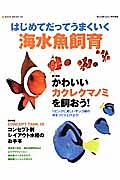 はじめてだってうまくいく海水魚飼育