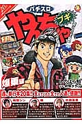 パチスロ やんちゃブギ 爆乗編/しのはら勉 - 販売コミック