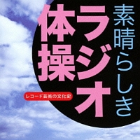 レコード芸術の文化史～「素晴らしき　ラジオ体操」