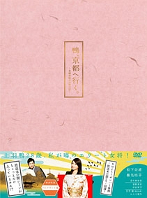 鴨、京都へ行く。－老舗旅館の女将日記－　DVD－BOX