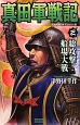 真田軍戦記　総攻撃！船場大戦(3)