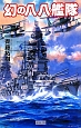 幻の八八艦隊