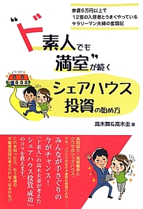 “ド素人でも満室“が続くシェアハウス投資の始め方