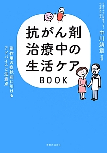 抗がん剤治療中の生活ケアＢＯＯＫ