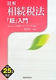 図解・相続税法「超」入門　平成25年度改正