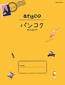 地球の歩き方ａｒｕｃｏ　バンコク　２０１３～２０１４