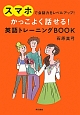 かっこよく話せる！英語トレーニングBOOK