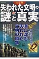 失われた文明の謎と真実＜決定版＞