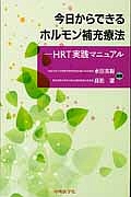 今日からできるホルモン補充療法－ＨＲＴ実践マニュアル