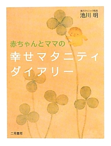 赤ちゃんとママの幸せマタニティダイアリー