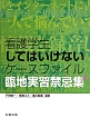 看護学生してはいけないケースファイル　臨地実習禁忌集