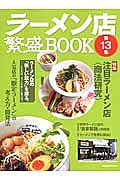 ラーメン店　繁盛ＢＯＯＫ　特集：注目ラーメン店〈商法研究〉