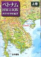 ベトナム　国家と民族（上）