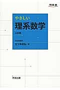 やさしい理系数学＜三訂版＞