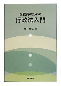 公務員のための行政法入門