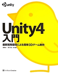 Unity4入門 最新開発環境による簡単3Dゲーム制作