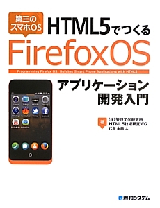 ＨＴＭＬ５でつくる第三のスマホＯＳ　Ｆｉｒｅｆｏｘ　ＯＳアプリケーション開発入門