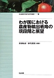 わが国における農産物輸出戦略の現段階と展望