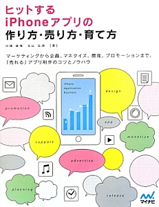 ヒットするｉＰｈｏｎｅアプリの作り方・売り方・育て方