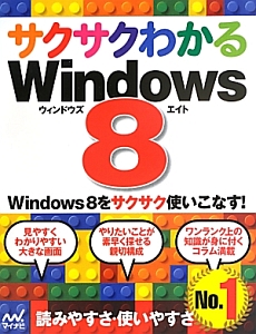 サクサクわかるＷｉｎｄｏｗｓ８