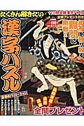 たくさん解きたい漢字パズル