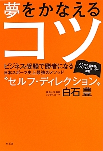 東洋に学ぶメンタルトレーニング/白石豊 - 販売書籍｜TSUTAYA