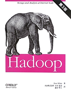 Ｈａｄｏｏｐ＜第３版＞