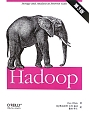 Hadoop＜第3版＞