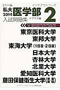 私大医学部　入試問題集　２０１４　インテグラシリーズ