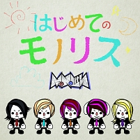 はじめてのモノリス