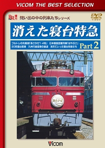 ビコムベストセレクション　消えた寝台特急　Ｐａｒｔ２　ブルトレの先駆者『あさかぜ１・４号』日本最長距離列車『はやぶさ』