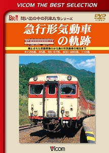 ビコムベストセレクション　急行形気動車の軌跡　廃止された気動車急行から急行形気動車の現況まで