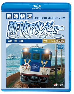 ビコム　ブルーレイ展望　瀬戸内海を走る！臨時快速　瀬戸内マリンビュー　広島～呉～三原　ブルーレイ復刻版