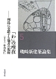 磯崎新建築論集　「わ」の所在－列島に交錯する他者の視線(5)