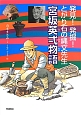 宮坂英弌物語