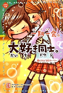 大好き同士。 一期一会