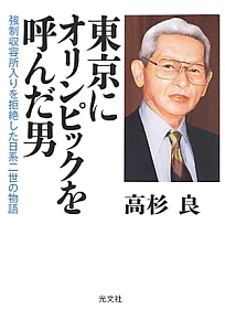 東京にオリンピックを呼んだ男/高杉良 - 販売書籍｜TSUTAYA レンタル