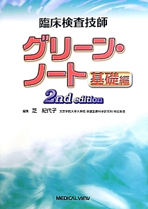 臨床検査技師 グリーン・ノート 基礎編 2nd edition/芝紀代子 本・漫画 