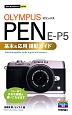 オリンパス　PEN　E－P5　基本＆応用撮影ガイド