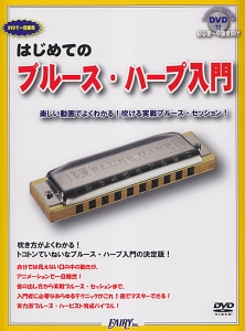 Dvdで一目瞭然 はじめてのブルース ハープ入門 花園ジョニー 本 漫画やdvd Cd ゲーム アニメをtポイントで通販 Tsutaya オンラインショッピング