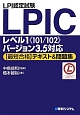 LPI認定試験　LPIC　レベル1《101／102》バージョン3．5対応　【最短合格】テキスト＆問題集