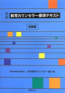 教育カウンセラー標準テキスト＜新版＞　初級編