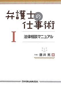 弁護士の仕事術　法律相談マニュアル