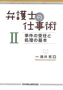 弁護士の仕事術　事件の受任と処理の基本