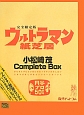 ウルトラマン紙芝居　小松崎茂　Complete　Box＜完全限定版＞