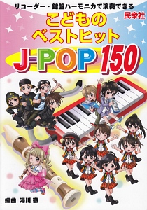 こどものベストヒット J-POP 150