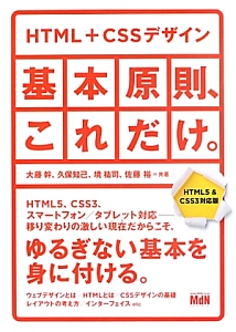 ＨＴＭＬ＋ＣＳＳデザイン　基本原則、これだけ。