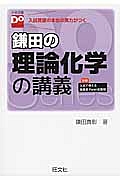 鎌田の理論化学の講義