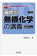 福間の無機化学の講義＜三訂版＞