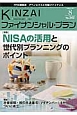KINZAI　ファイナンシャル・プラン　2013．8　特集：NISAの活用と世代別プランニングのポイント(342)